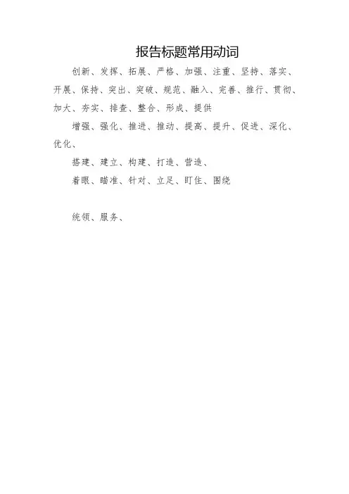 公文常用词汇和排比