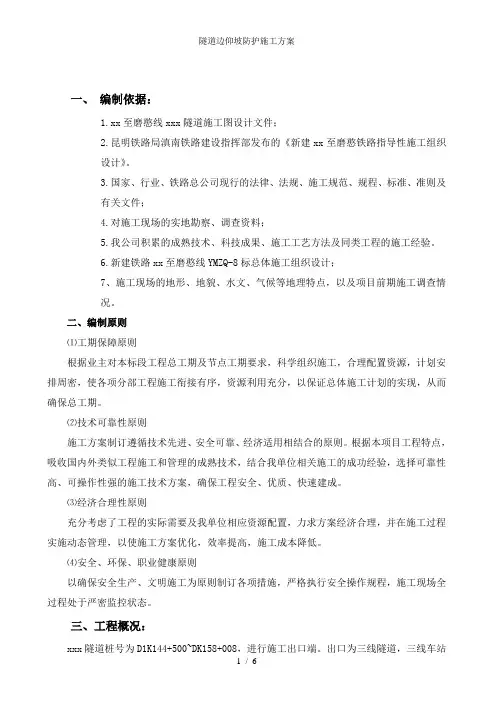 隧道边仰坡防护施工方案