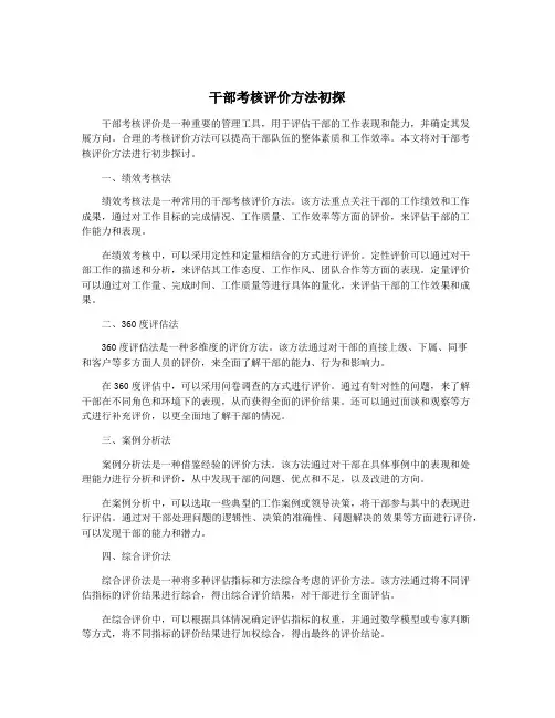 干部考核评价方法初探