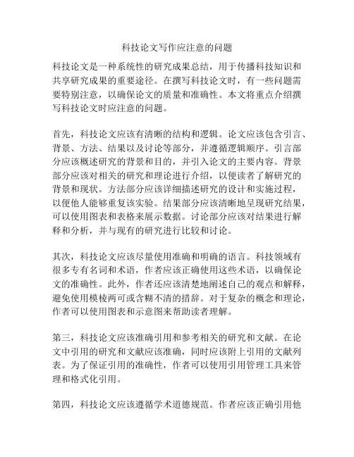 科技论文写作应注意的问题