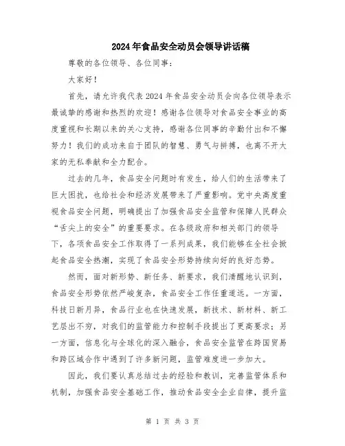 2024年食品安全动员会领导讲话稿