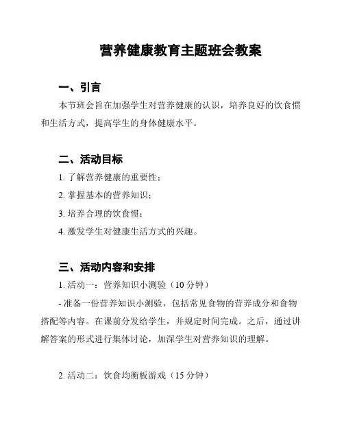 营养健康教育主题班会教案