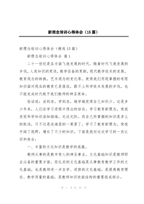 新理念培训心得体会(15篇)