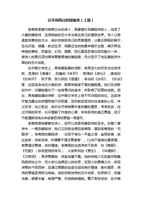 论李商隐诗的朦胧美（上篇）