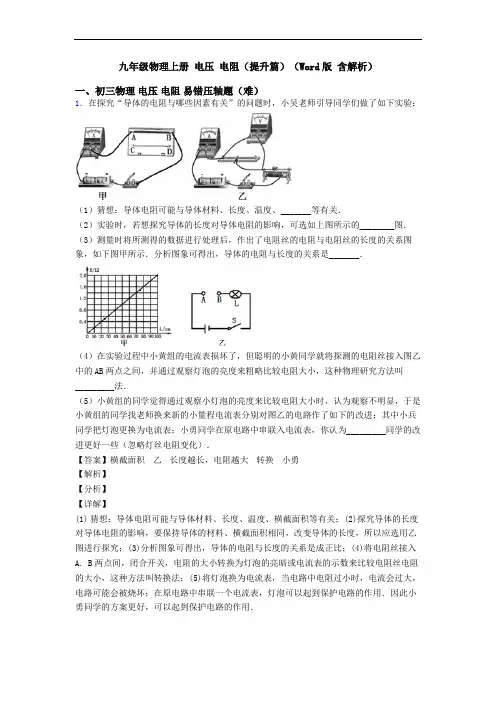九年级物理上册 电压 电阻(提升篇)(Word版 含解析)