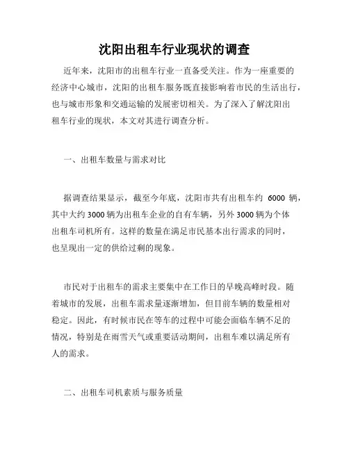 沈阳出租车行业现状的调查