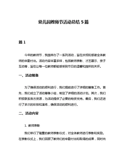 幼儿园教师节活动总结5篇