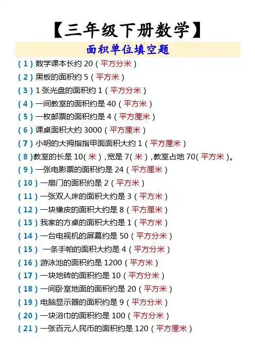 【三年级下册数学】 面积单位填空题