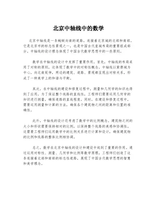 北京中轴线中的数学