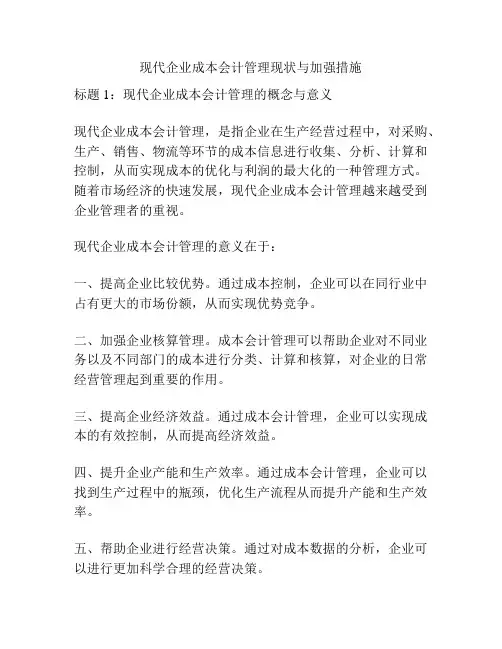 现代企业成本会计管理现状与加强措施