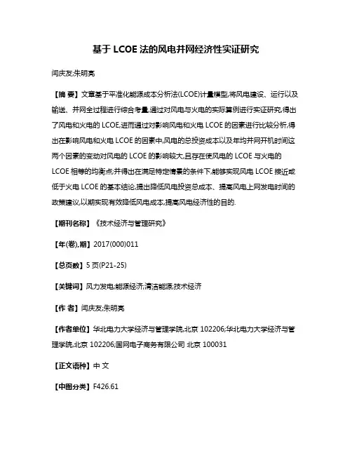 基于LCOE法的风电并网经济性实证研究