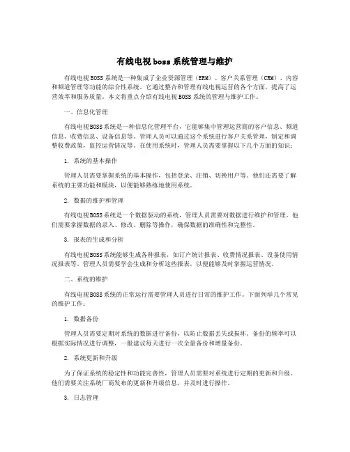 有线电视boss系统管理与维护
