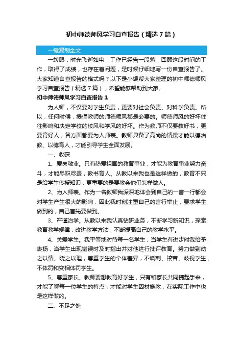 初中师德师风学习自查报告（精选7篇）