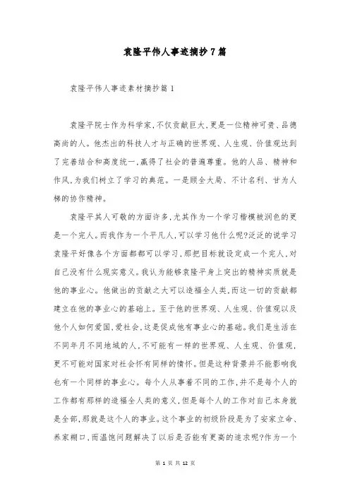 袁隆平伟人事迹摘抄7篇