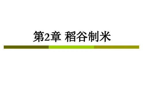 第2章稻谷制米详解