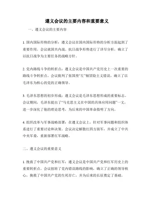 遵义会议的主要内容和重要意义