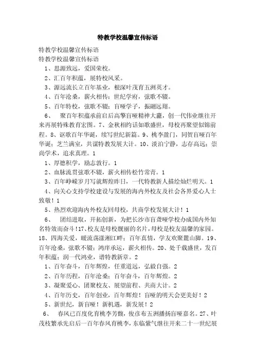 特教学校温馨宣传标语（范文）
