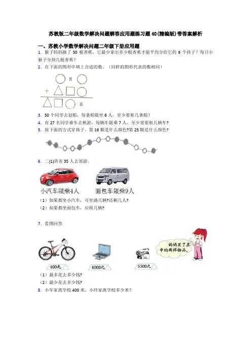 苏教版二年级数学解决问题解答应用题练习题40(精编版)带答案解析