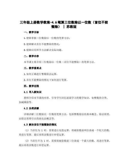 三年级上册数学教案-4.6笔算三位数除以一位数(首位不能整除) ｜苏教版 
