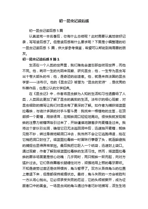 初一昆虫记读后感5篇