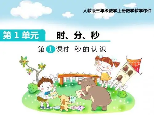 人教版三年级上册数学第1单元《时分秒》教学课件(三课时)
