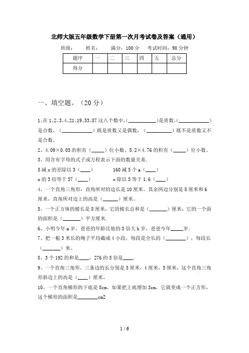北师大版五年级数学下册第一次月考试卷及答案(通用)