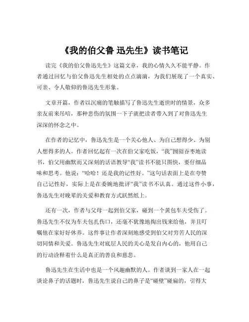 《我的伯父鲁 迅先生》读书笔记