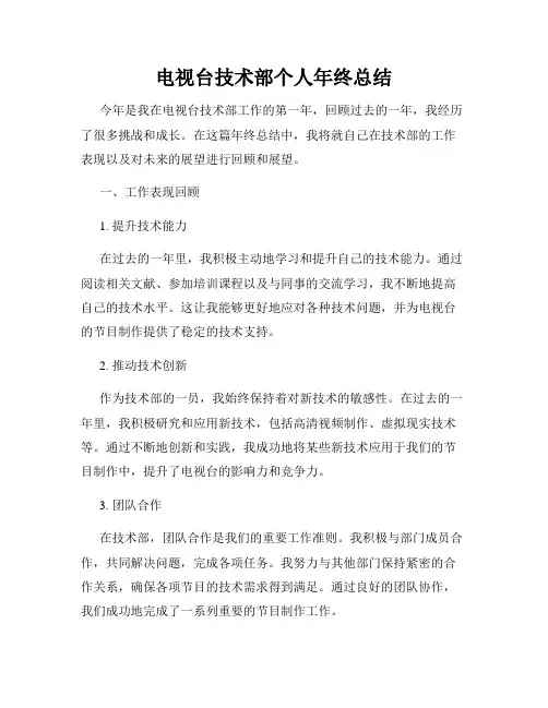 电视台技术部个人年终总结