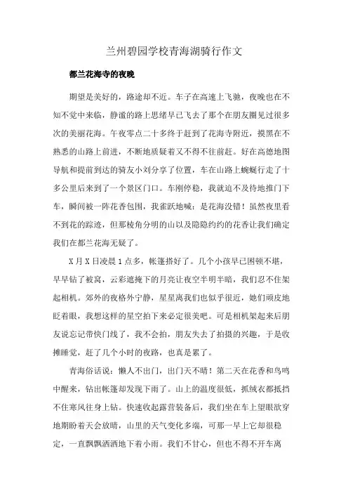 兰州碧园学校青海湖骑行作文
