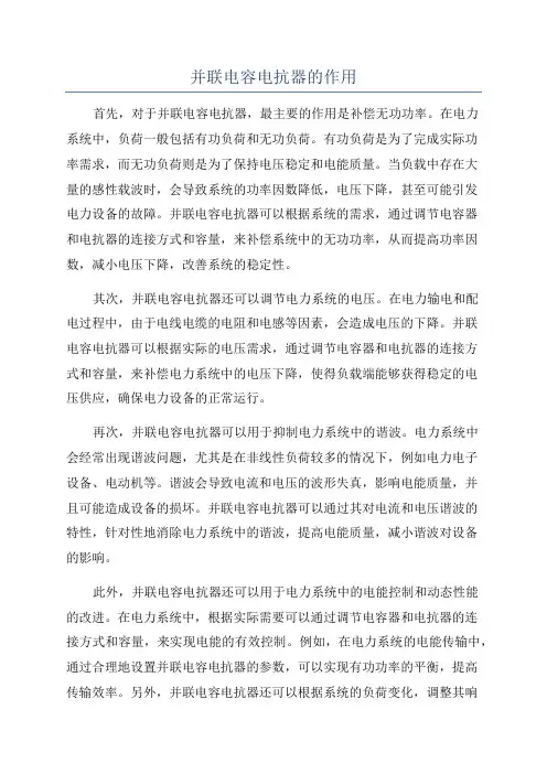 并联电容电抗器的作用