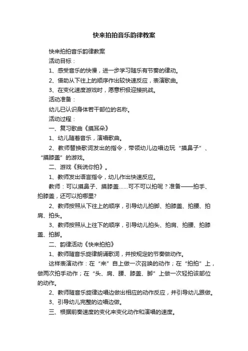 快来拍拍音乐韵律教案
