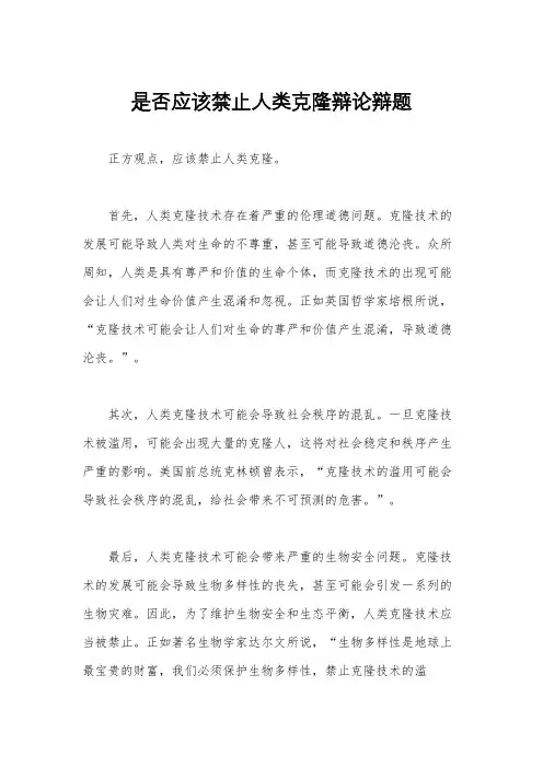 是否应该禁止人类克隆辩论辩题