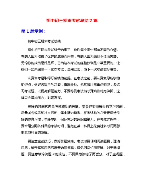 初中初三期末考试总结7篇