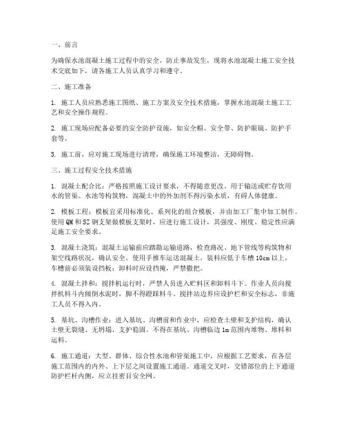水池混凝土安全技术交底模板