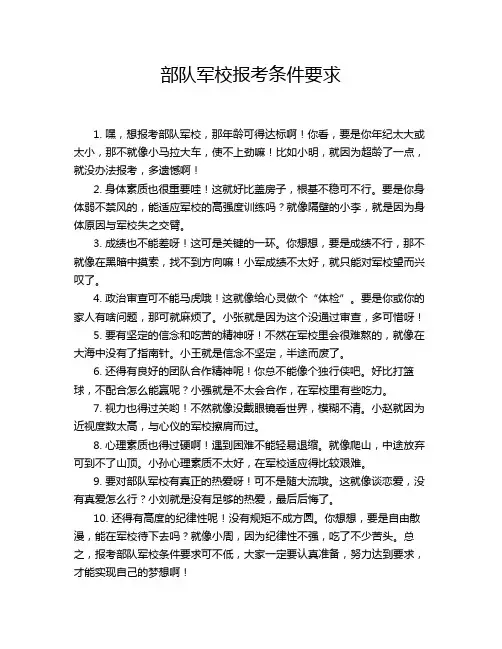 部队军校报考条件要求