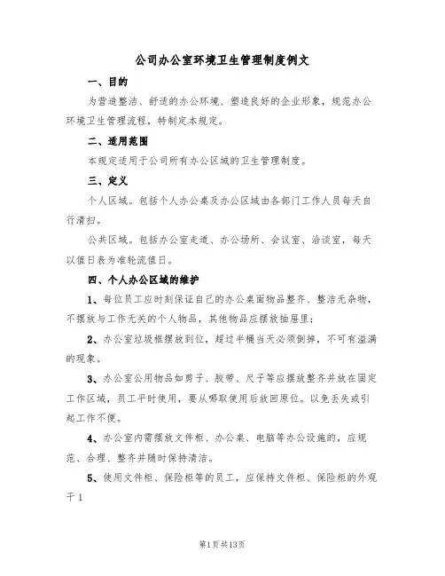 公司办公室环境卫生管理制度例文(5篇)