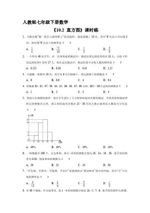 人教版七年级数学下册 《10.2 直方图》单元测试试卷 含答案解析