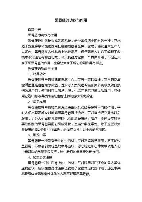黑骨藤的功效与作用