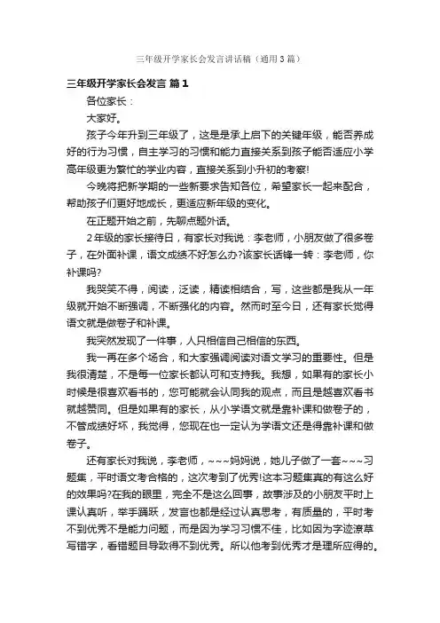 三年级开学家长会发言讲话稿（通用3篇）