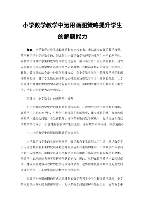 小学数学教学中运用画图策略提升学生的解题能力