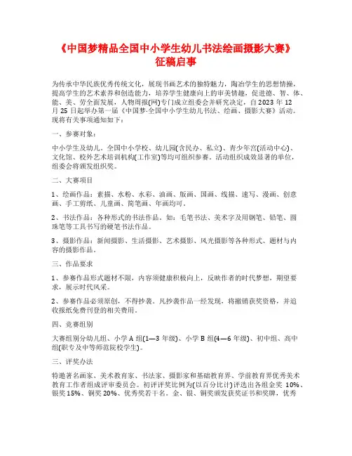 《中国梦精品全国中小学生幼儿书法绘画摄影大赛》征稿启事