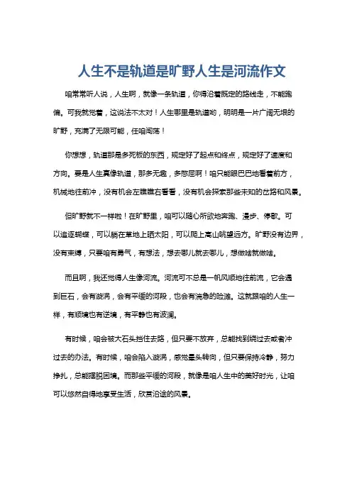 人生不是轨道是旷野人生是河流作文