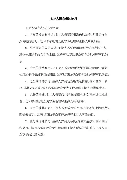 主持人语言表达技巧