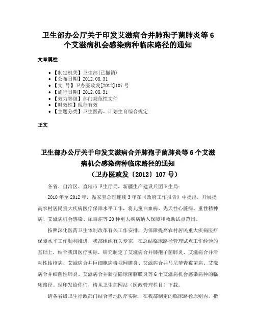 卫生部办公厅关于印发艾滋病合并肺孢子菌肺炎等6个艾滋病机会感染病种临床路径的通知