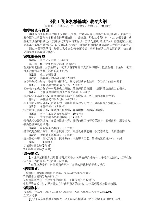 化工设备机械基础教学大纲
