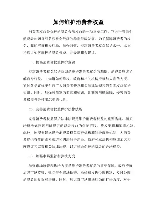 如何维护消费者权益