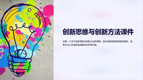 创新思维与创新方法课件