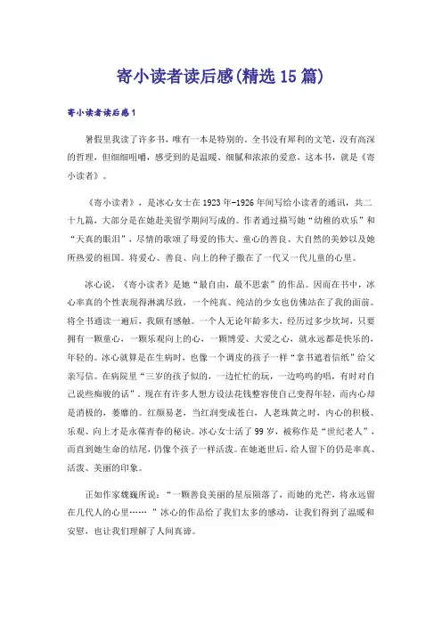 寄小读者读后感(精选15篇)