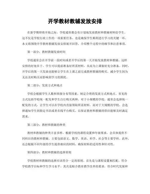 开学教材教辅发放安排
