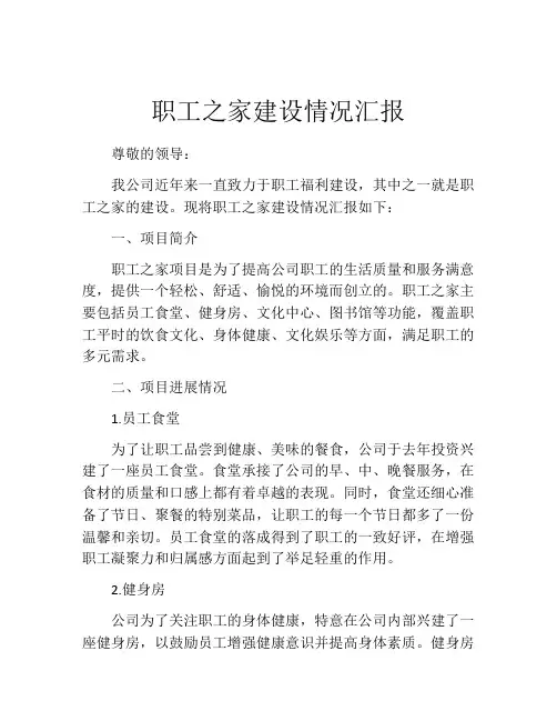 职工之家建设情况汇报
